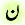 Description: /01glossaries/busch/urdu.png